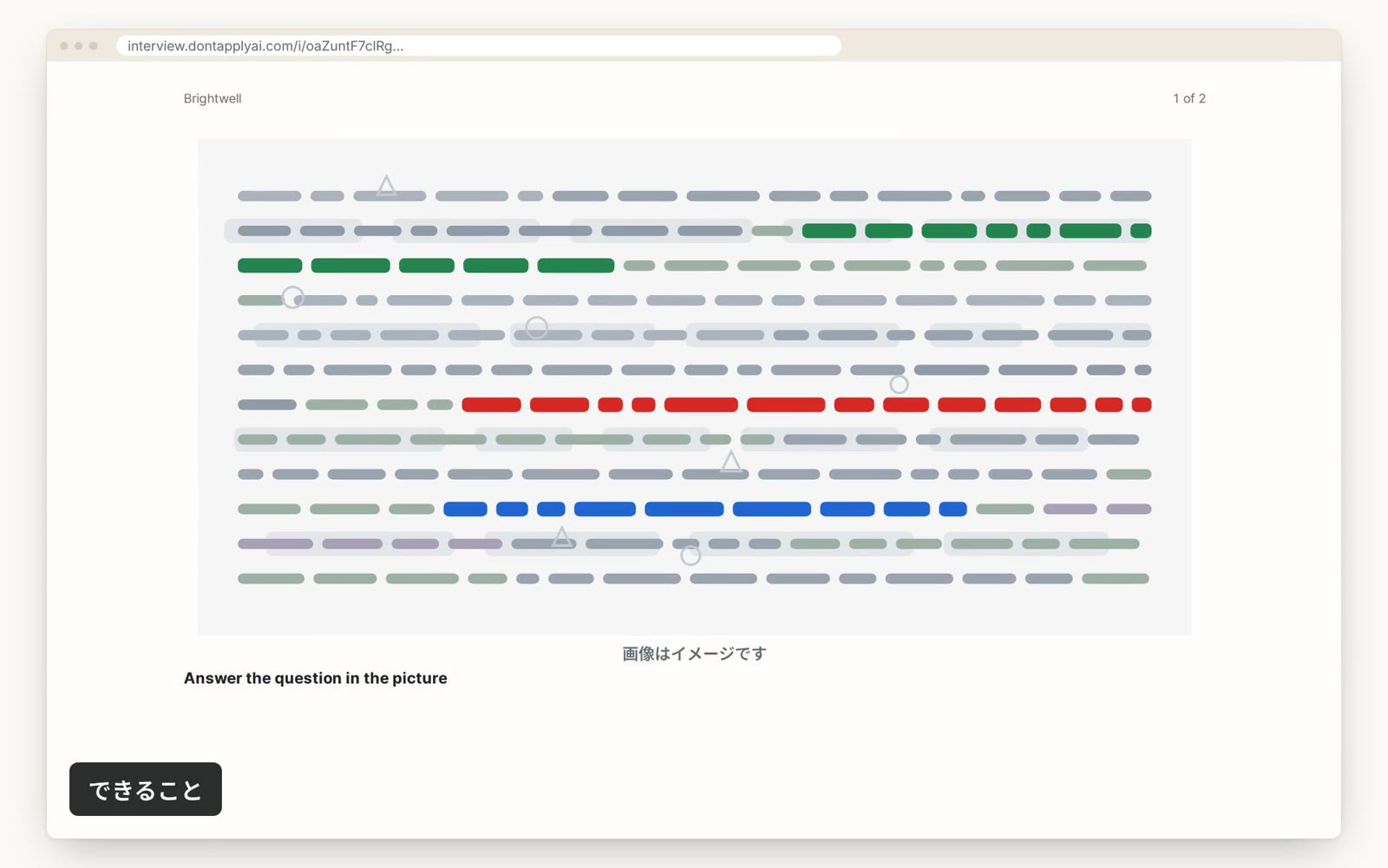 あなたの質問が別の色のおとりに混ざって表示された候補者の画面